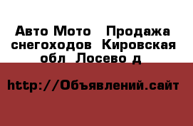 Авто Мото - Продажа снегоходов. Кировская обл.,Лосево д.